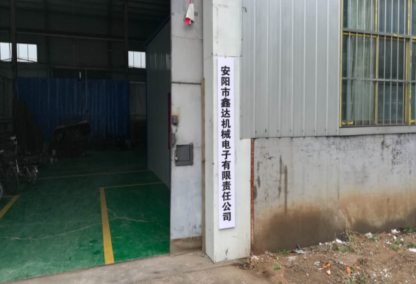 安陽市鑫達機械電子有限責(zé)任公司年產(chǎn)1200套機械零件項目 （一期工程900套）項目驗收公示